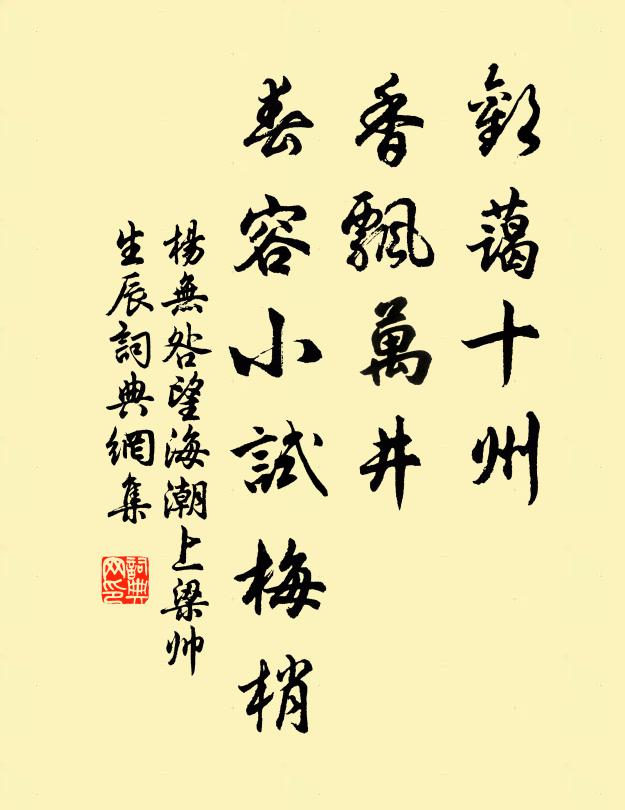 杨无咎欢蔼十州，香飘万井，春容小试梅梢书法作品欣赏