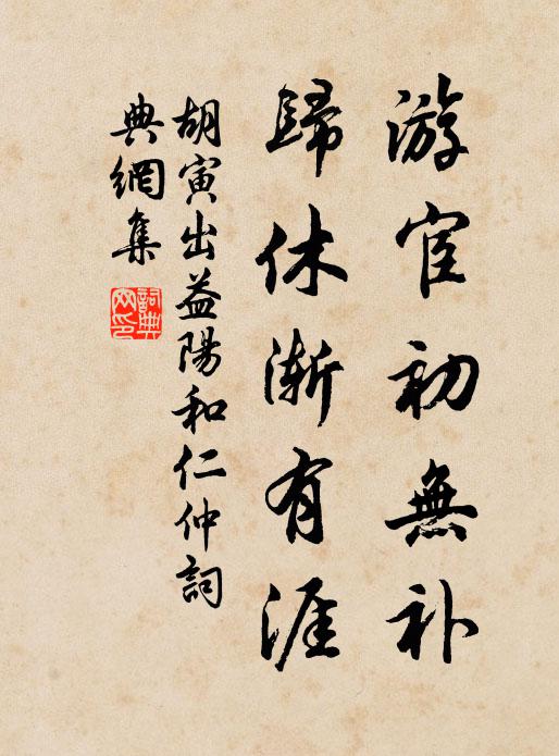 胡寅游宦初无补，归休渐有涯书法作品欣赏