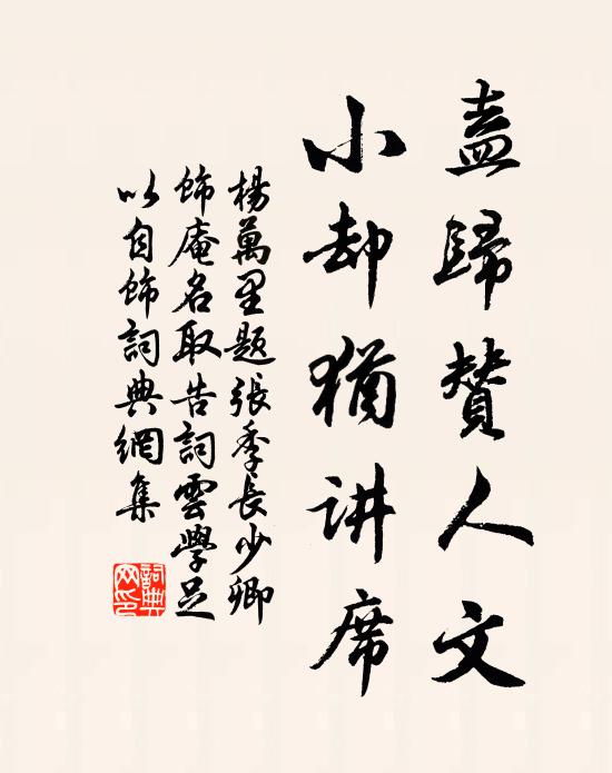 杨万里盍归赞人文，小却犹讲席书法作品欣赏