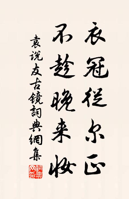 袁说友衣冠从尔正，不趁晚来妆书法作品欣赏