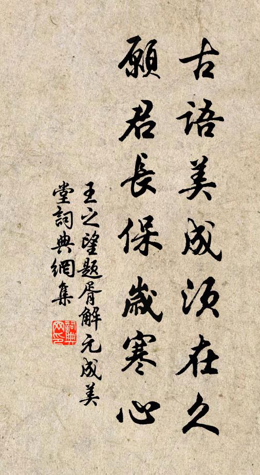 王之望古语美成须在久，愿君长保岁寒心书法作品欣赏