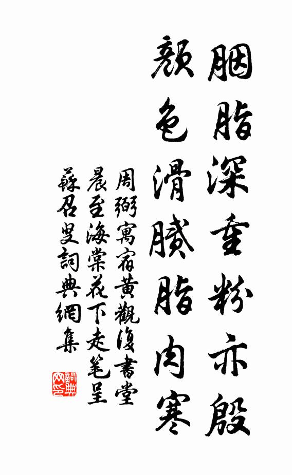 周弼胭脂深重粉亦殷，颜色滑腻脂肉寒书法作品欣赏