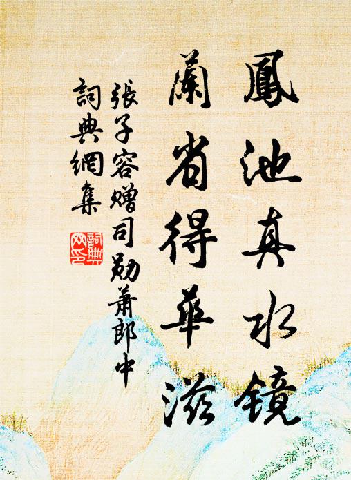 张子容凤池真水镜，兰省得华滋书法作品欣赏