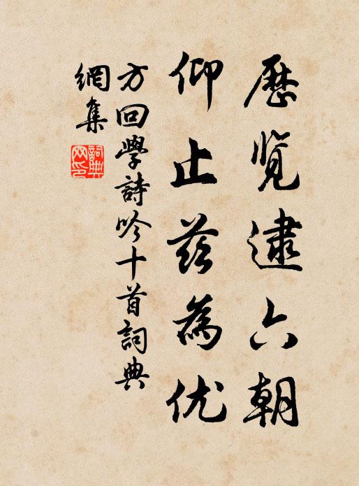 方回历览逮六朝，仰止兹为优书法作品欣赏