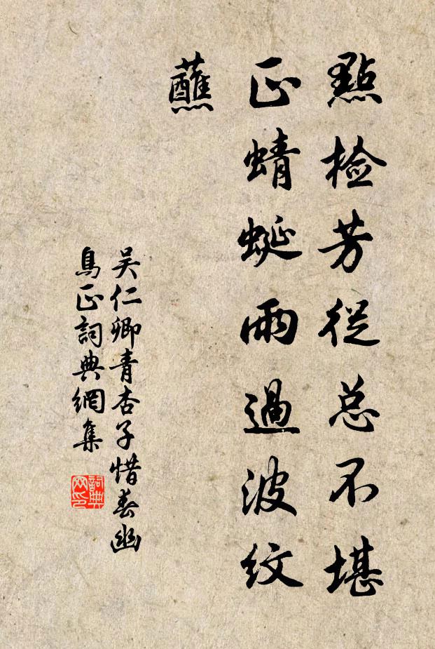 吴仁卿点检芳从总不堪，正蜻蜓雨过波纹蘸书法作品欣赏
