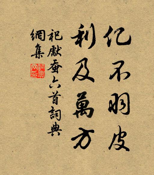 佚名亿不羽皮，利及万方书法作品欣赏