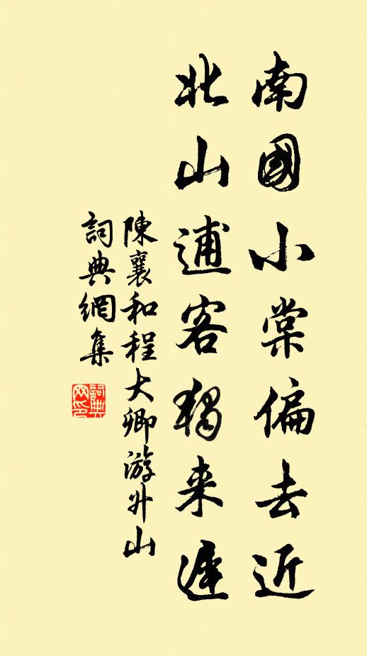陈襄南国小棠偏去近，北山逋客独来迟书法作品欣赏