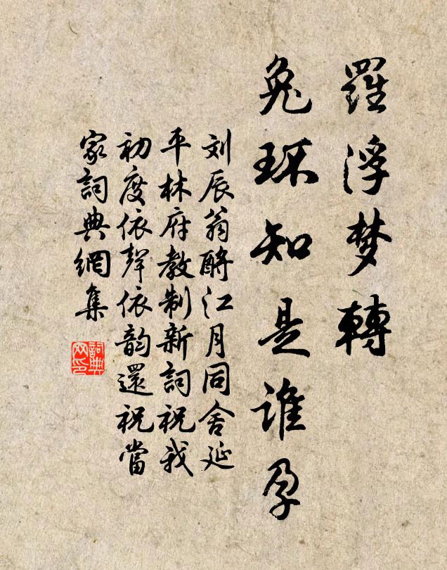 刘辰翁罗浮梦转，兔环知是谁孕书法作品欣赏