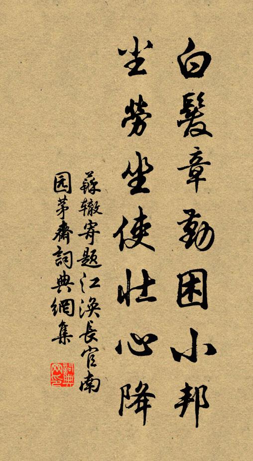 苏辙白发章勤困小邦，尘劳坐使壮心降书法作品欣赏