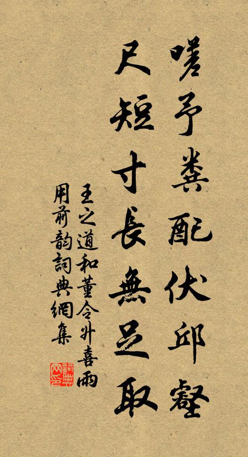 王之道嗟予粪配伏邱壑，尺短寸长无足取书法作品欣赏