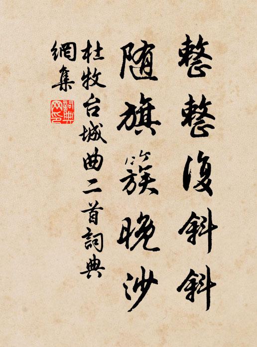 杜牧整整复斜斜，随旗簇晚沙书法作品欣赏