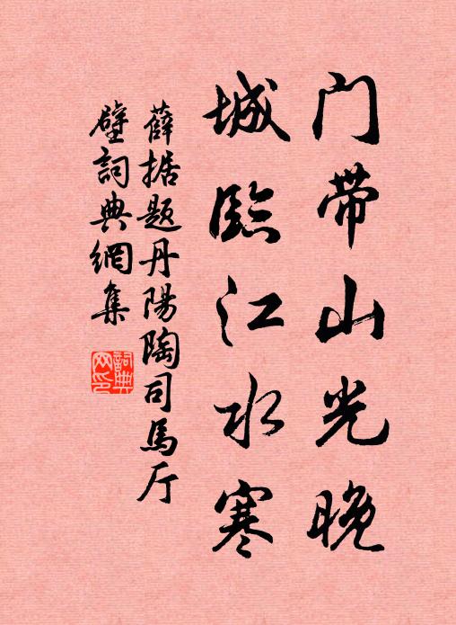 薛据门带山光晚，城临江水寒书法作品欣赏