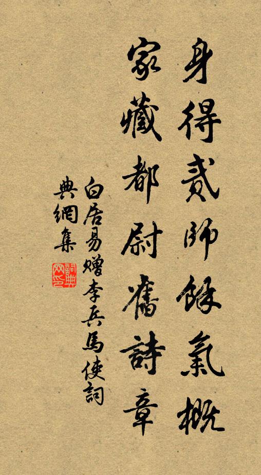 白居易身得贰师馀气概，家藏都尉旧诗章书法作品欣赏