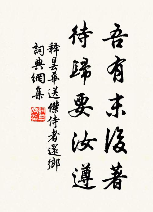 释昙华吾有末后著，待归要汝遵书法作品欣赏