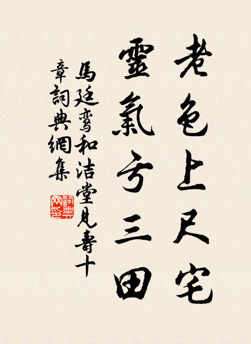 马廷鸾老色上尺宅，灵气亏三田书法作品欣赏