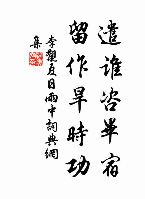 李覯遣谁咨毕宿，留作旱时功书法作品欣赏