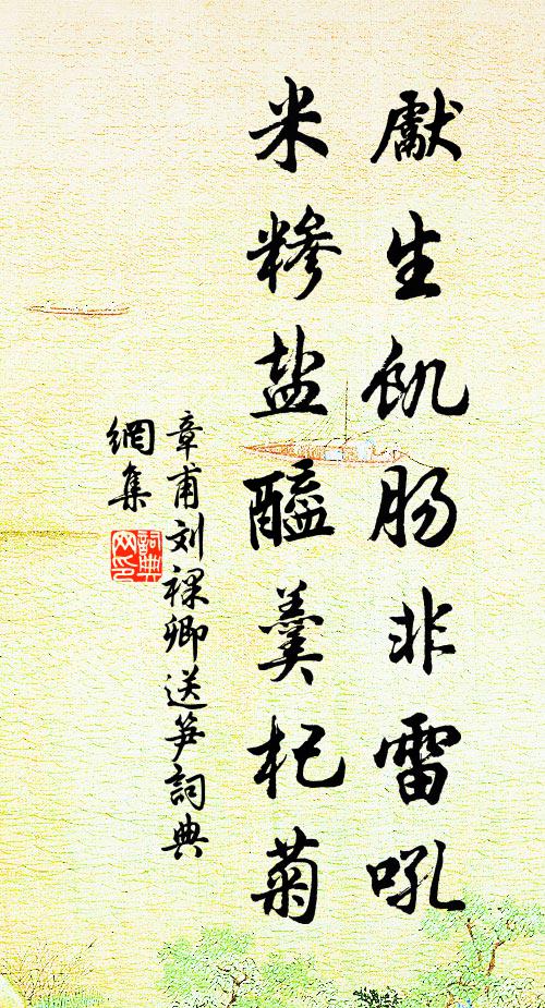 章甫先生饥肠非雷吼，米糁盐醯羹杞菊书法作品欣赏