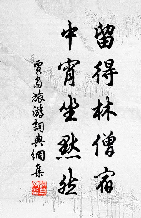 贾岛留得林僧宿，中宵坐默然书法作品欣赏