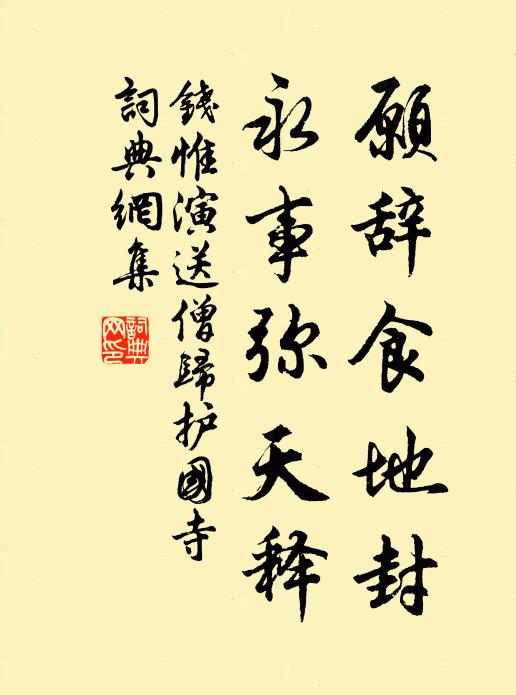 钱惟演愿辞食地封，永事弥天释书法作品欣赏