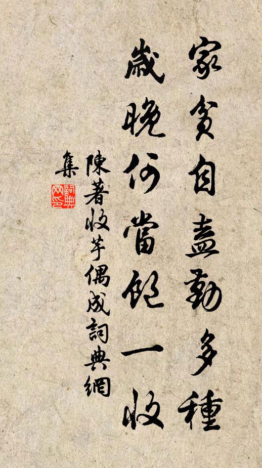 陈著家贫自盍勤多种，岁晚何当饱一收书法作品欣赏