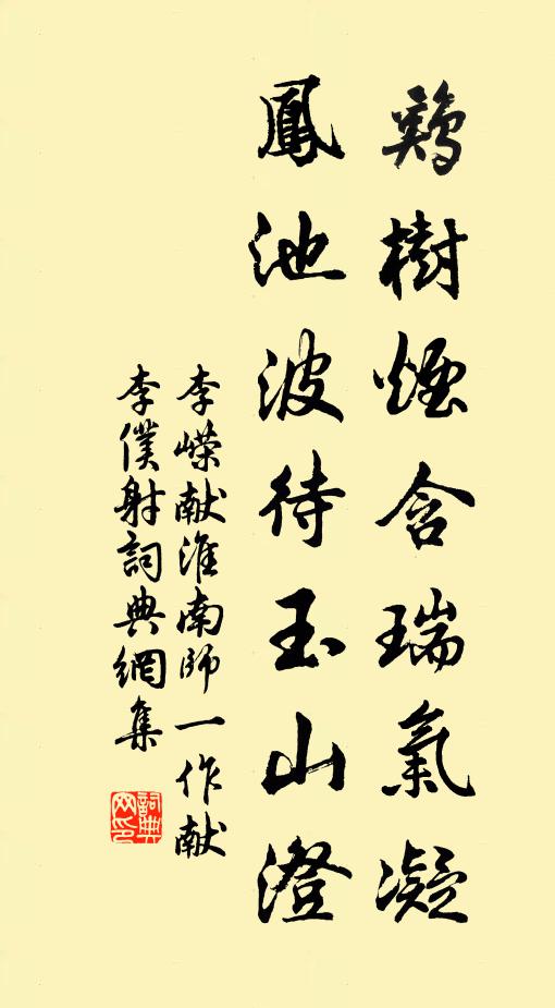 李嵘鸡树烟含瑞气凝，凤池波待玉山澄书法作品欣赏