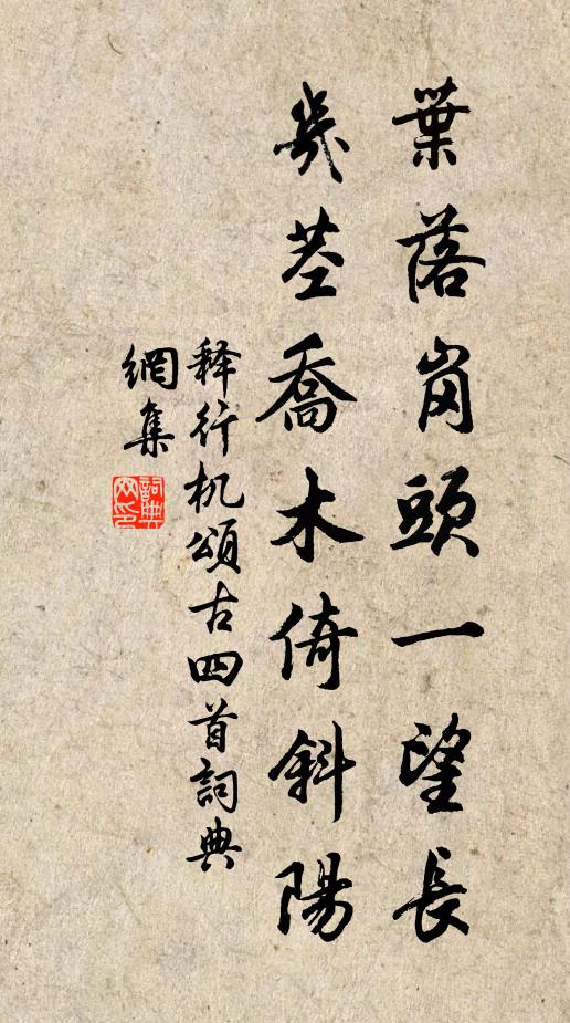 释行机叶落岗头一望长，几茎乔木倚斜阳书法作品欣赏