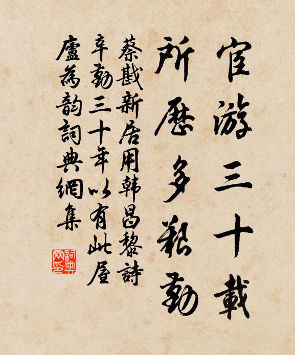 蔡戡宦游三十载，所历多艰勤书法作品欣赏