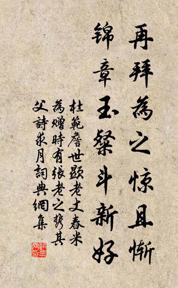杜范再拜为之惊且惭，锦章玉粲斗新好书法作品欣赏