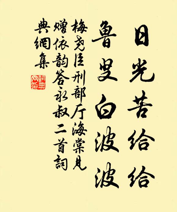 梅尧臣日光苦给给，鲁叟白波波书法作品欣赏