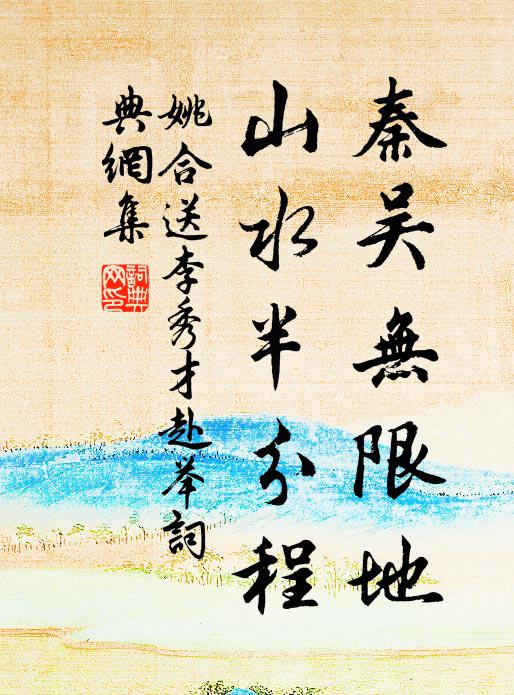 姚合秦吴无限地，山水半分程书法作品欣赏