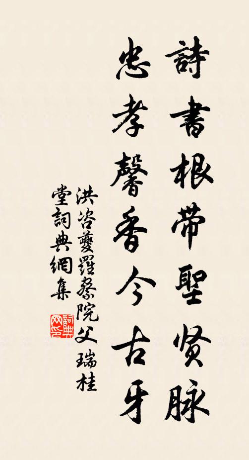 洪咨夔诗书根带圣贤脉，忠孝馨香今古牙书法作品欣赏