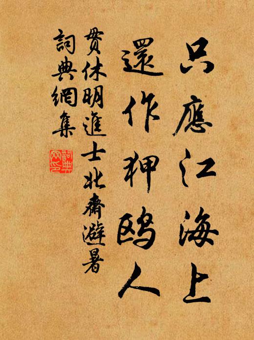 贯休只应江海上，还作狎鸥人书法作品欣赏