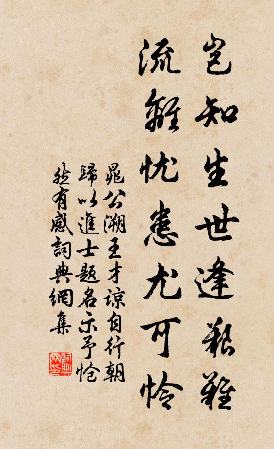 晁公溯岂知生世逢艰难，流离忧患尤可怜书法作品欣赏