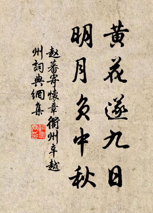 赵蕃黄花遂九日，明月负中秋书法作品欣赏