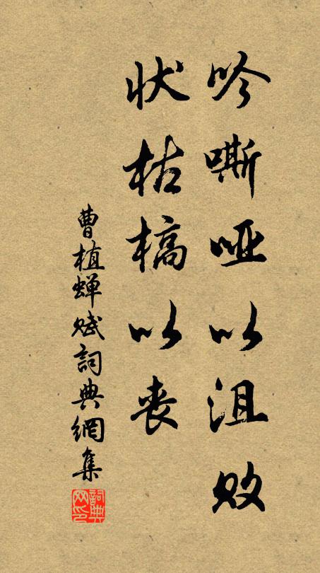 曹植吟嘶哑以沮败，状枯槁以丧书法作品欣赏