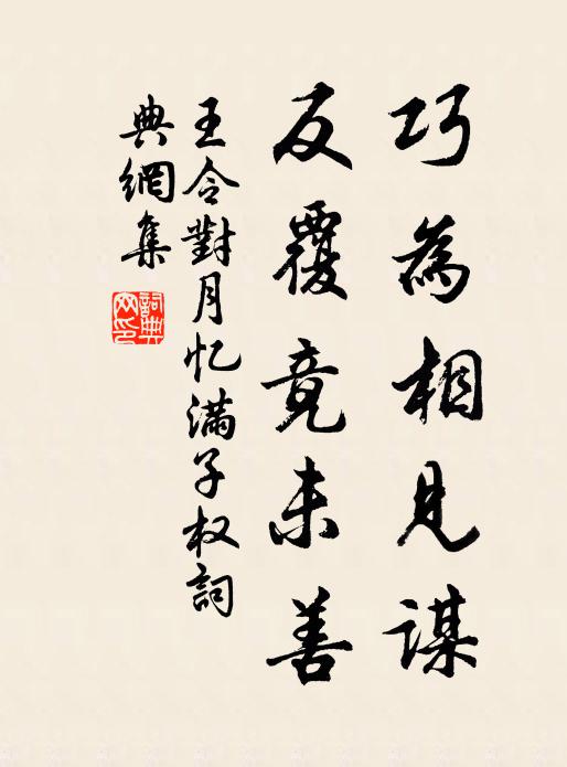 王令巧为相见谋，反覆竟未善书法作品欣赏