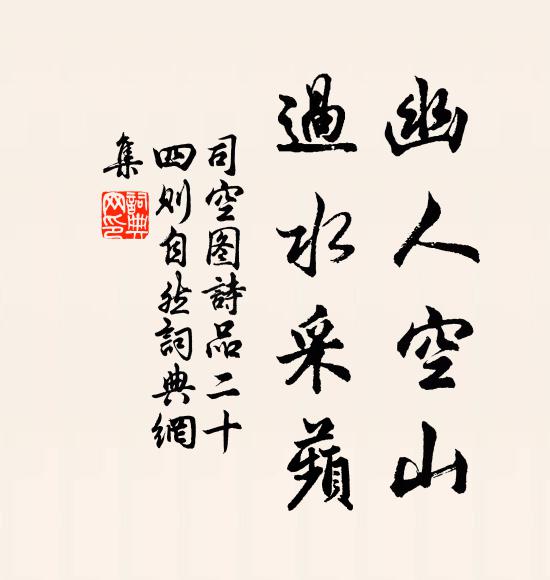 司空图幽人空山，过水采蘋书法作品欣赏