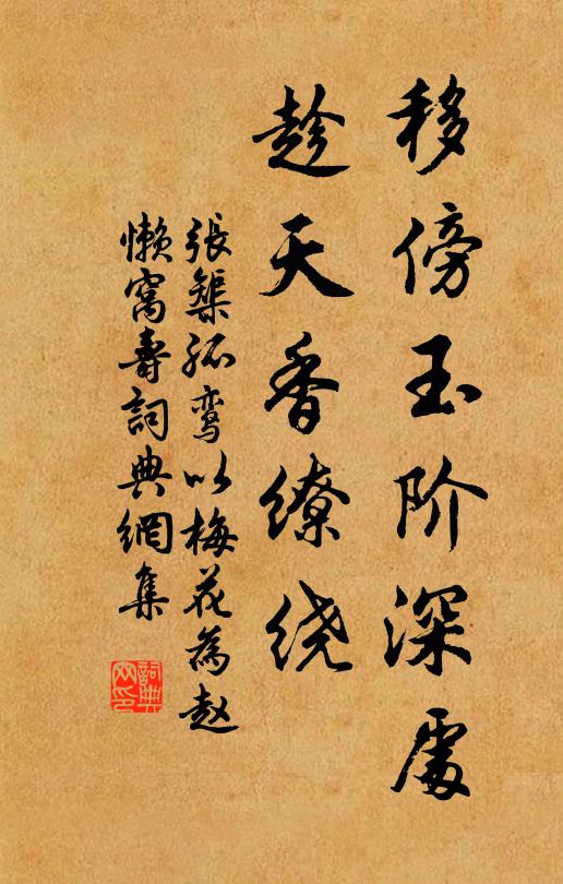 张榘移傍玉阶深处，趁天香缭绕书法作品欣赏