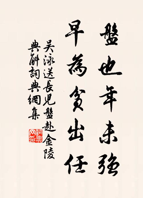 吴泳盘也年未强，早为贫出任书法作品欣赏