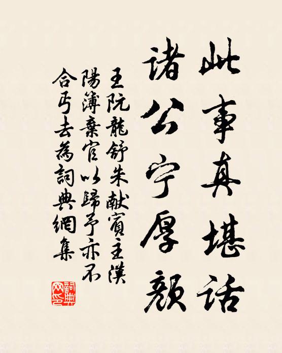 王阮此事真堪话，诸公宁厚颜书法作品欣赏