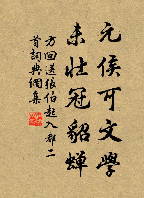 方回元侯可文学，未壮冠貂蝉书法作品欣赏