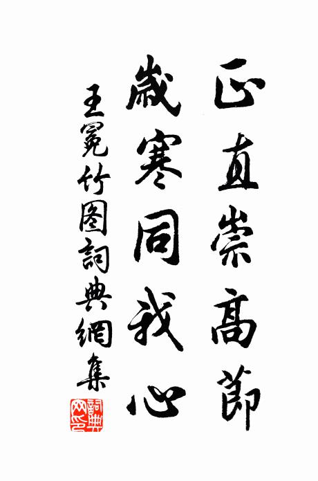 王冕正直崇高节，岁寒同我心书法作品欣赏
