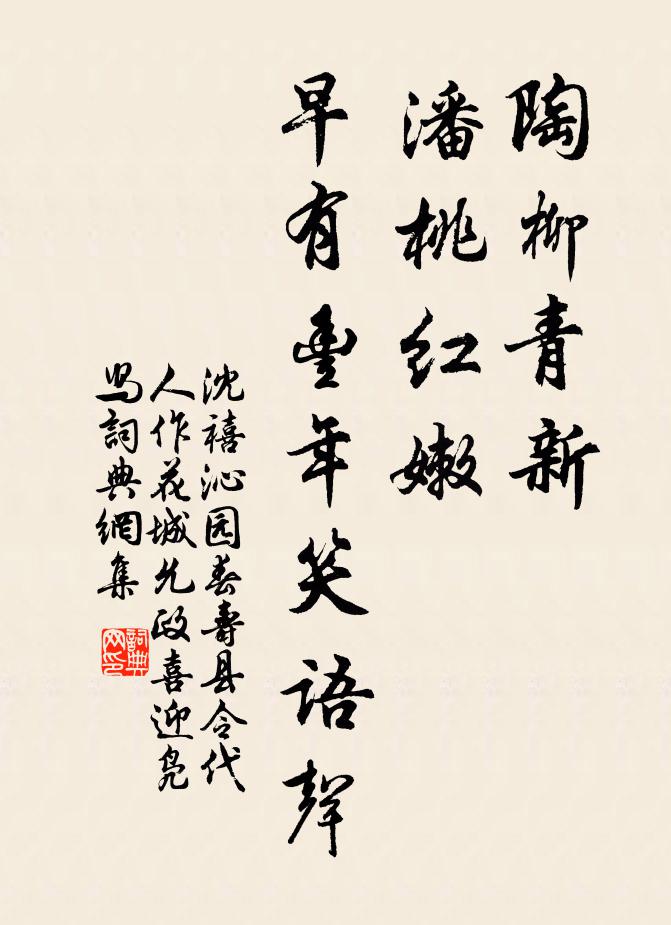 沈禧陶柳青新，潘桃红嫩，早有丰年笑语声书法作品欣赏