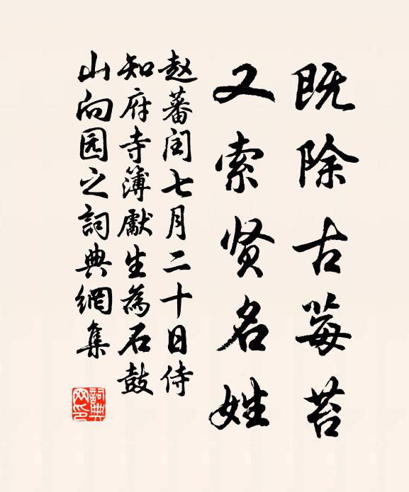 赵蕃既除古莓苔，又索贤名姓书法作品欣赏