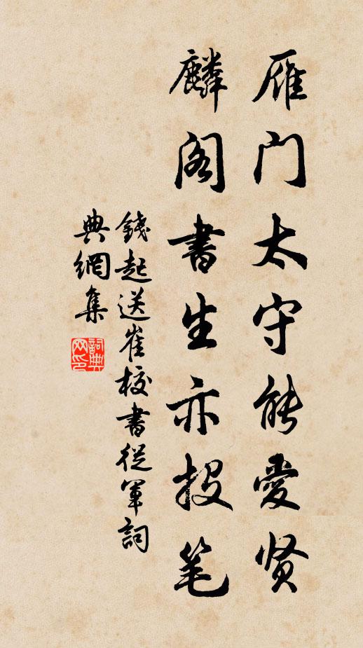 钱起雁门太守能爱贤，麟阁书生亦投笔书法作品欣赏