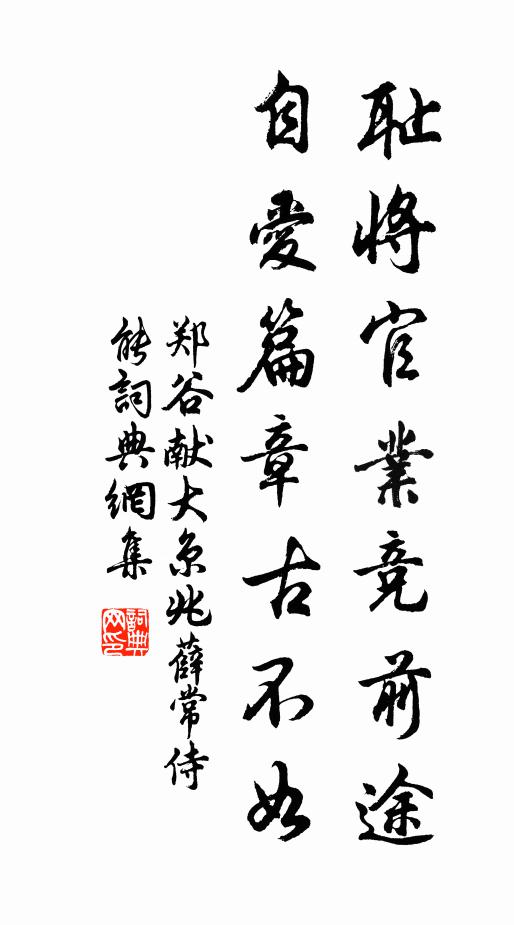 郑谷耻将官业竞前途，自爱篇章古不如书法作品欣赏