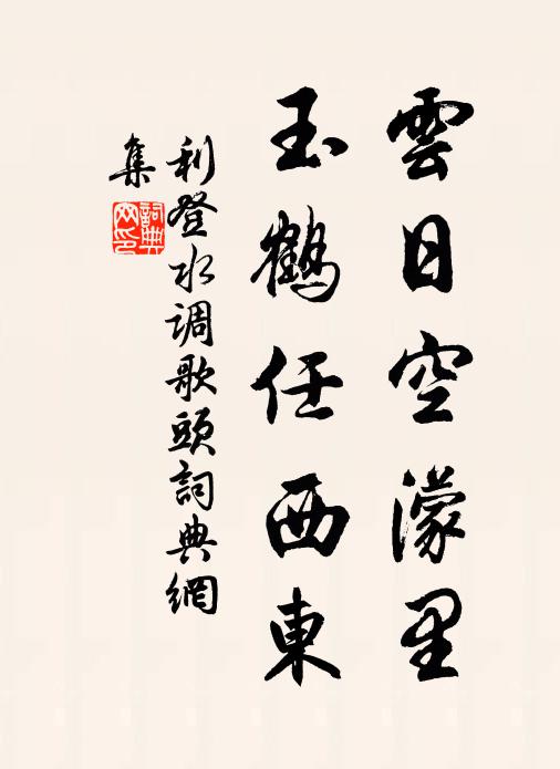 利登云日空濛里，玉鹤任西东书法作品欣赏