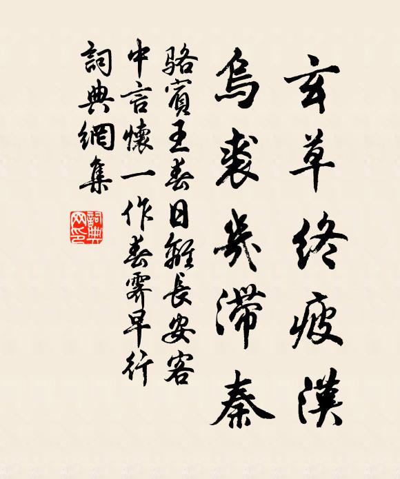 骆宾王玄草终疲汉，乌裘几滞秦书法作品欣赏