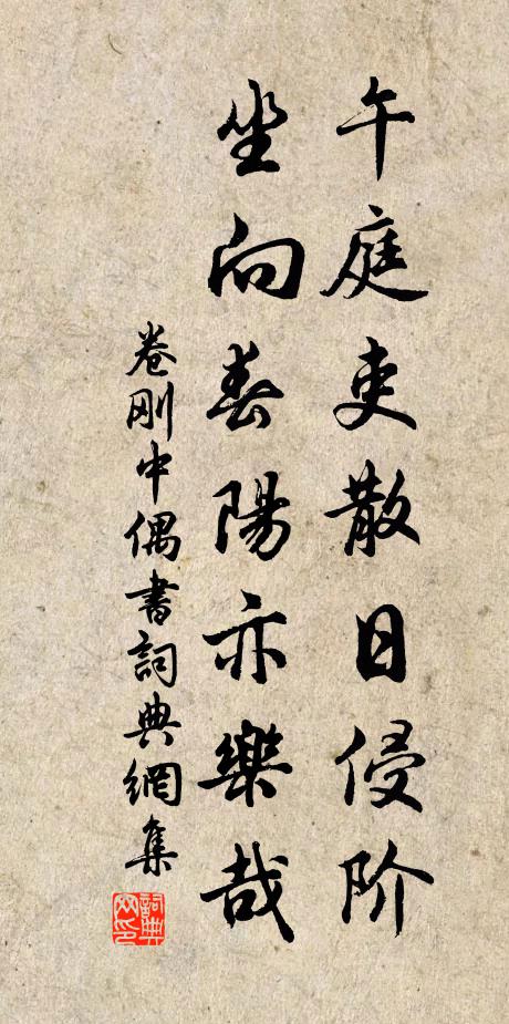 卷刚中午庭吏散日侵阶,坐向春阳亦乐哉书法作品欣赏