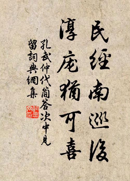 孔武仲民经南巡后，淳庞犹可喜书法作品欣赏